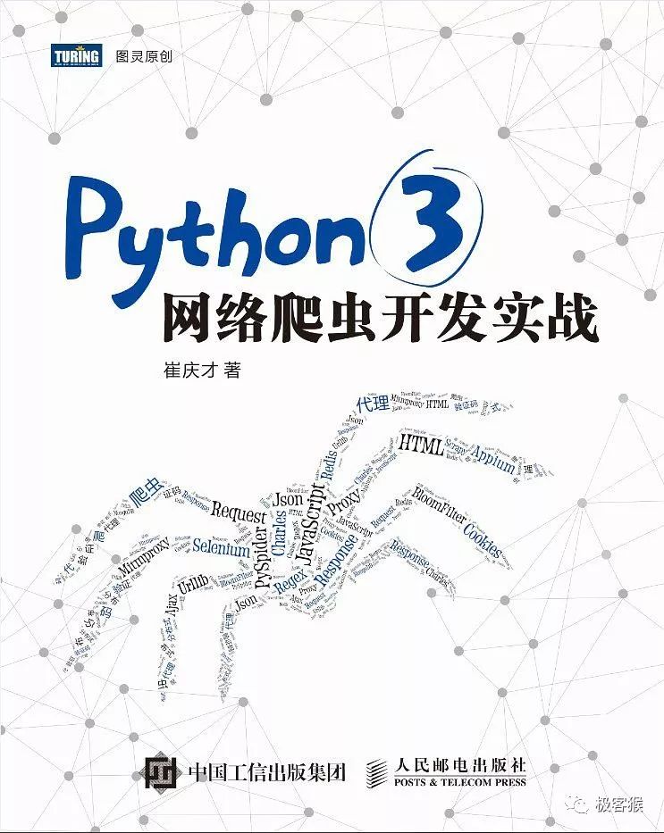 《Python 3 网络爬虫开发实战》